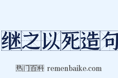 继之以死造句是什么意思的图片